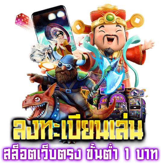 ลงทะเบียรเล่นสล็อตเว็บตรง