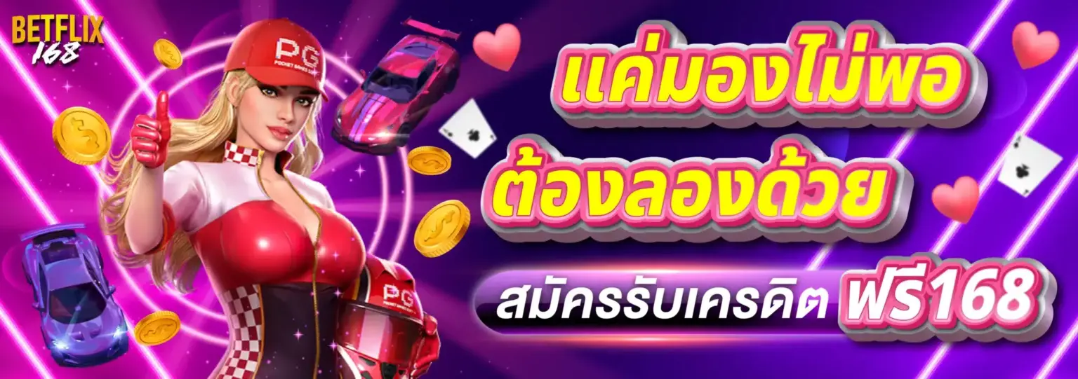 สมัคร Betflik168 เว็บใหญ่ มั่นคง ปลอดภัย การเงินเชื่อถือได้ ปก