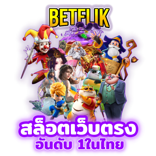 สล็อตเว็บตรงอันดับในไทย