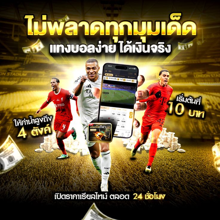 แทงบอลไม่พลาดทุกมุมเด็ด